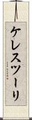 ケレスツーリ Scroll