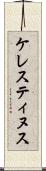 ケレスティヌス Scroll