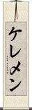 ケレメン Scroll