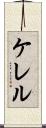 ケレル Scroll