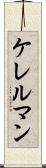 ケレルマン Scroll