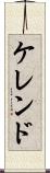 ケレンド Scroll