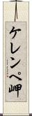 ケレンペ岬 Scroll