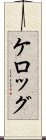 ケロッグ Scroll