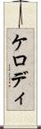 ケロディ Scroll