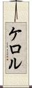 ケロル Scroll