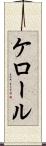 ケロール Scroll
