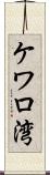 ケワロ湾 Scroll