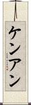 Ken Ann Scroll