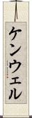 ケンウェル Scroll