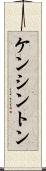 ケンシントン Scroll