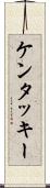 ケンタッキー Scroll