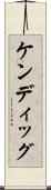 ケンディッグ Scroll