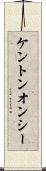 ケントンオンシー Scroll