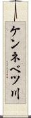 ケンネベツ川 Scroll