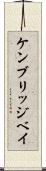 ケンブリッジベイ Scroll