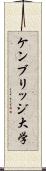 ケンブリッジ大学 Scroll