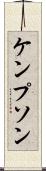 ケンプソン Scroll