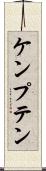 ケンプテン Scroll