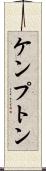 ケンプトン Scroll