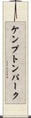 ケンプトンパーク Scroll