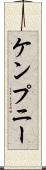 ケンプニー Scroll