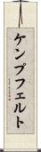ケンプフェルト Scroll
