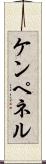 ケンペネル Scroll