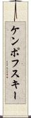ケンポフスキー Scroll
