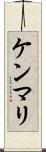 ケンマリ Scroll