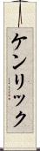 ケンリック Scroll