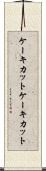 ケーキカット Scroll