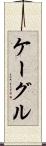 ケーグル Scroll