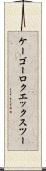 ケーゴーロクエックスツー Scroll