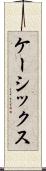 ケーシックス Scroll