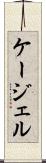 ケージェル Scroll