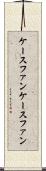 ケースファン Scroll