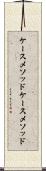 ケースメソッド Scroll