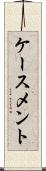 ケースメント Scroll