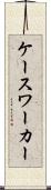 ケースワーカー Scroll