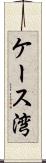 ケース湾 Scroll