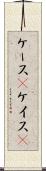 ケース(P) Scroll