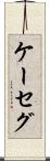 ケーセグ Scroll
