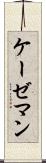 ケーゼマン Scroll