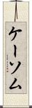 ケーソム Scroll