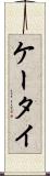 ケータイ Scroll