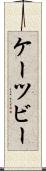 ケーツビー Scroll