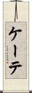 ケーテ Scroll