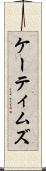 ケーティムズ Scroll
