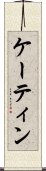 ケーティン Scroll
